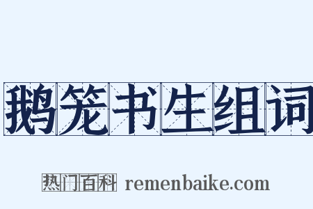 鹅笼书生组词是什么意思的图片
